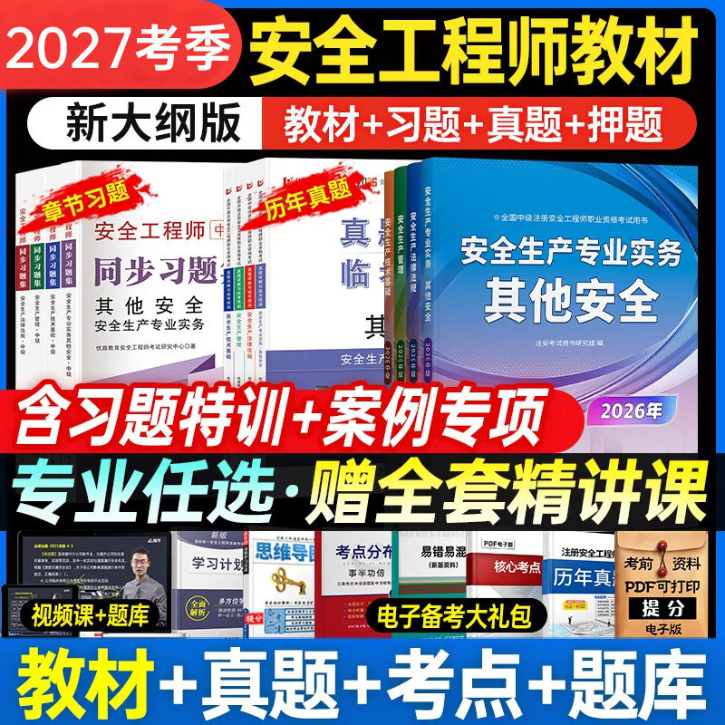 中级注册安全工程师2026年考试教材书课包注安师历年真题库试卷习题全套建筑化工其他煤矿安全法规实务安全师四色笔记知合视频网课