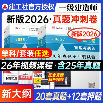 建工社官方一建历年真题冲刺试卷