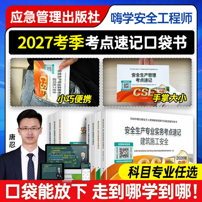 考点速记官方2027年中级注册安全工程师掌中宝口袋书嗨学注安师其他化工建筑金属冶炼煤矿山技术基础法律法规生产管理口诀教材网课