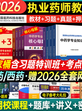 官方医药科技出版社备考2026年执业药药师教材书课包历年真题库试卷习题中药师西药鸭题库职业证资格考试中西药学专业知识一二法规