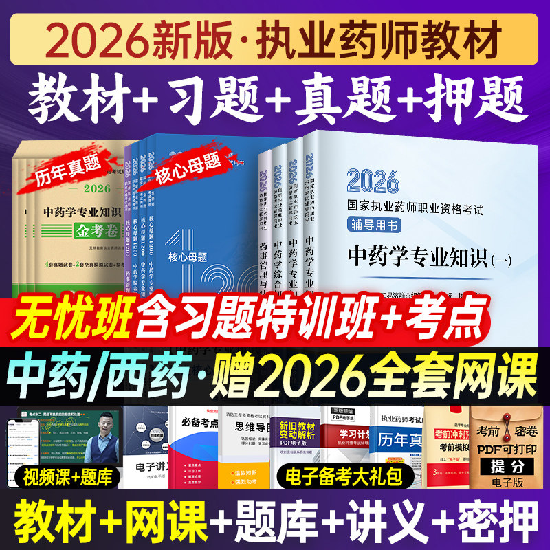 医药科技出版社2026年新版执业中药药师官方教材职业资格考试书课包西药学专业知识一二法规习题全套历年真题试卷知易济群网课题库