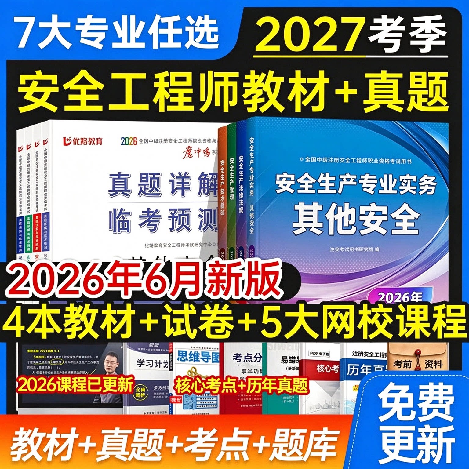 2026年注册中级安全工程师教材书课包历年真题试卷注安师官方考试用书其他化工建筑施工法规管理技术基础题库习题集知合网课程视频