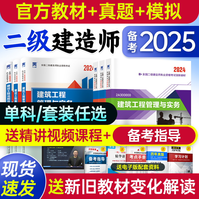 赠案例！二级建造师2025年二建教材建筑实务市政机电公路水利2023历年真题试卷24年必刷题全套考试用书法规管理正版书籍送官方课程