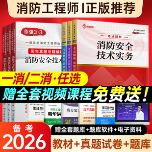 备考2026年一级消防工程师教材书课包官方课程历年真题卷试卷一消考点精析题库正版 学习资料四色学霸笔记二级二消注册消防证习题集
