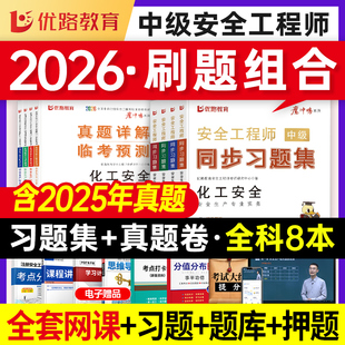 2026年注册中级安全工程师章节题库核心母题必刷题历年真题试卷其他建筑化工安全注安师考试书课包官方教材四色笔记习题集知合网课