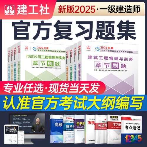 2026新大纲一建复习题集章节刷题建工社2025年官方一级建造师教材配套练习题建筑实务市政机电公路水利法规管理经济通信题库