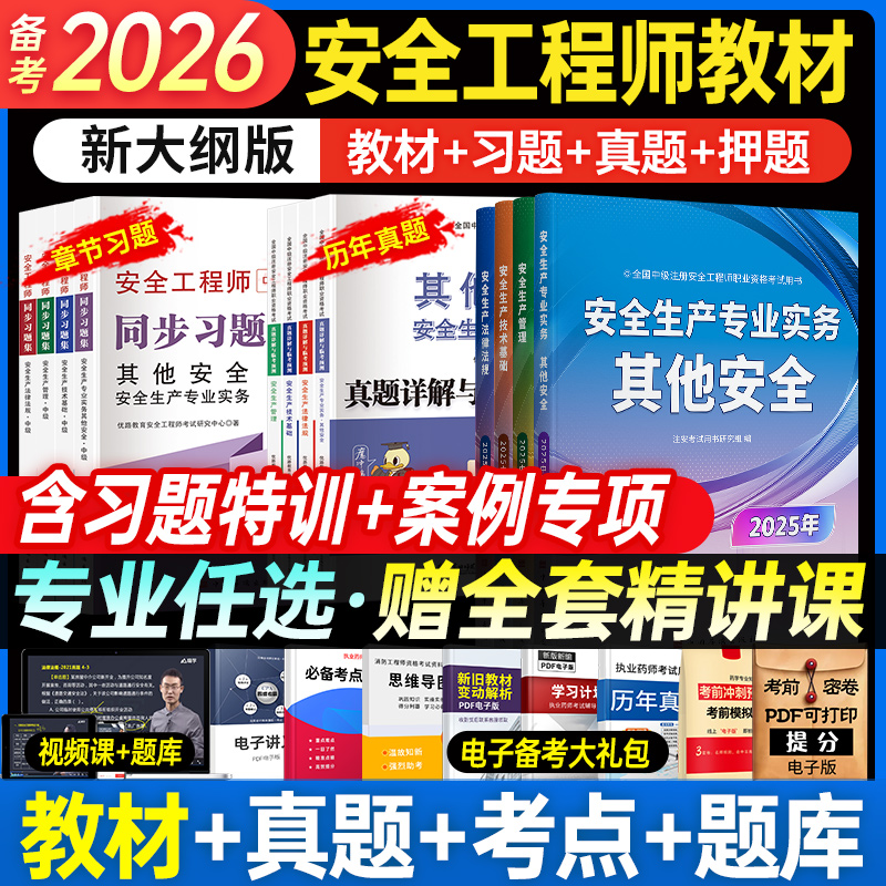 中级注册安全工程师备考2026年教材官方考试书注安师历年真题库试卷全套建筑化工其他煤矿安全法规实务习题集四色笔记知合视频网课