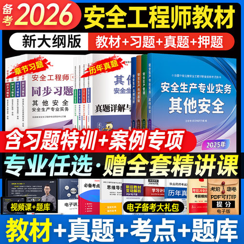 备考2026安全工程师教材真题习题