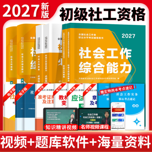 初级社工社会工作2027