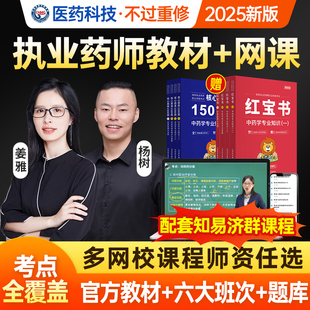 六大班次+备考26教材+试卷】执业药药师2026年润德红宝书教材书课包1500题职业资格考试书中药西药师真题试卷习题全套网课视频题库