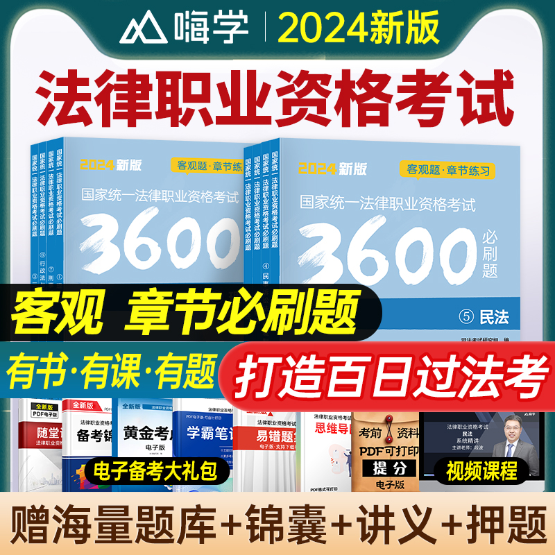 2024年国家司法考试必刷题3600历年真题库24司考法律职业资格证法考全套教材主观题真金题资料客观练习题刷题练习题集2023习题试卷