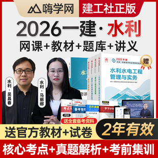 嗨学网2026年一建网课视频一级建造师教材课程水利水电实务吴长春