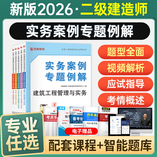 2027年二级建造师案例专题突破教材二建历年真题详解与临考密卷建筑市政机电公路水利法规管理习题集辅导用书送网课题库