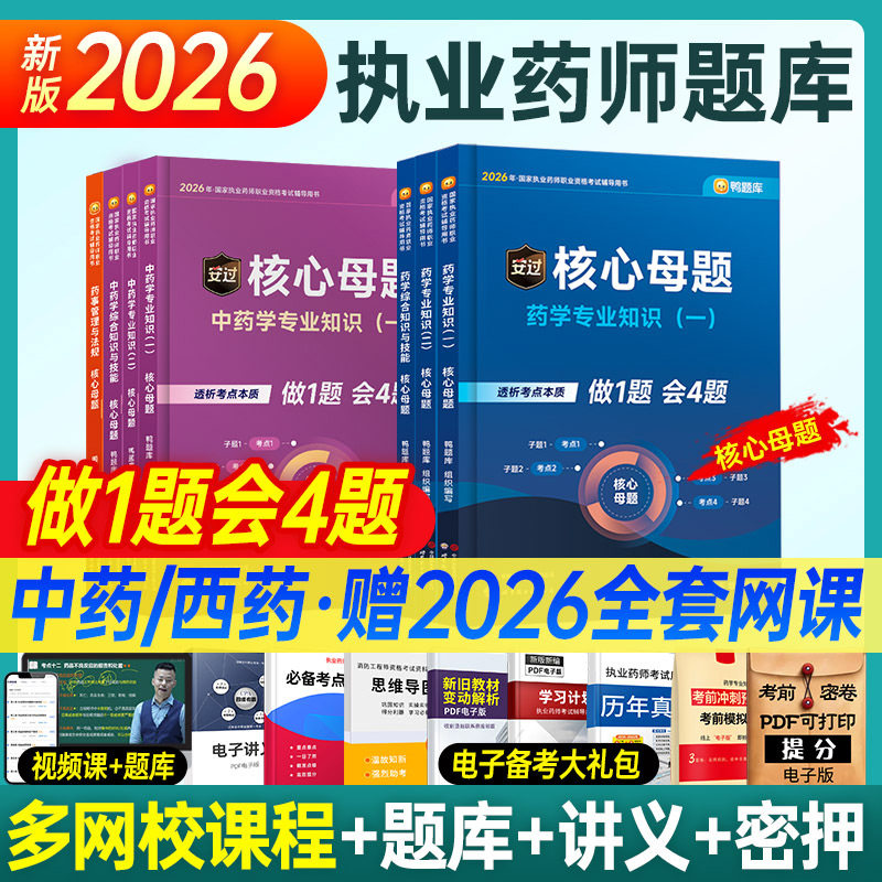 鸭题库2026年执业药药师核心母题习题集全套职业资格考试中药师西药练习题历年真题试卷刷题药学一专业知识二法规人卫版教材书课包