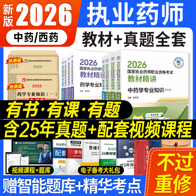 执业药师2026年官方教材图片