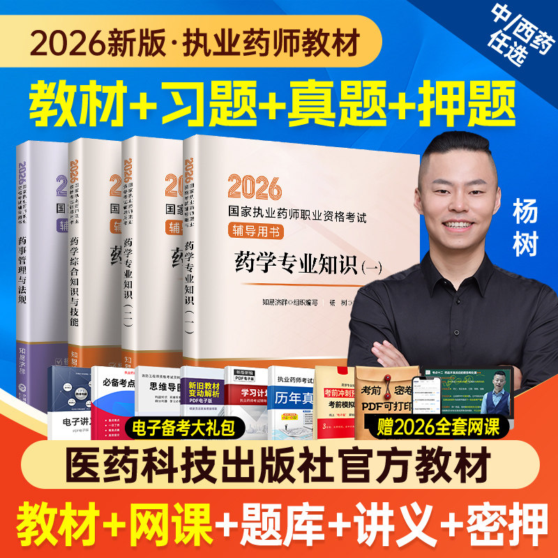 国家执业药师资格考试官方教材书图片
