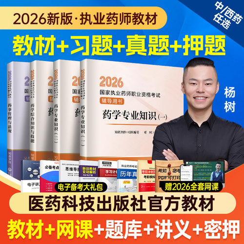 国家执业药师资格考试官方教材书