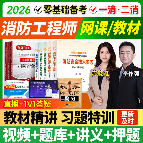 李作强消防课件消防师证真题试卷讲义押题