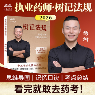 2026年执业中药药师树记法规职业资格考试书杨树药考药事管理与法规考点总结思维导图记忆口诀官方教材西药讲义赠配套视频网课题库