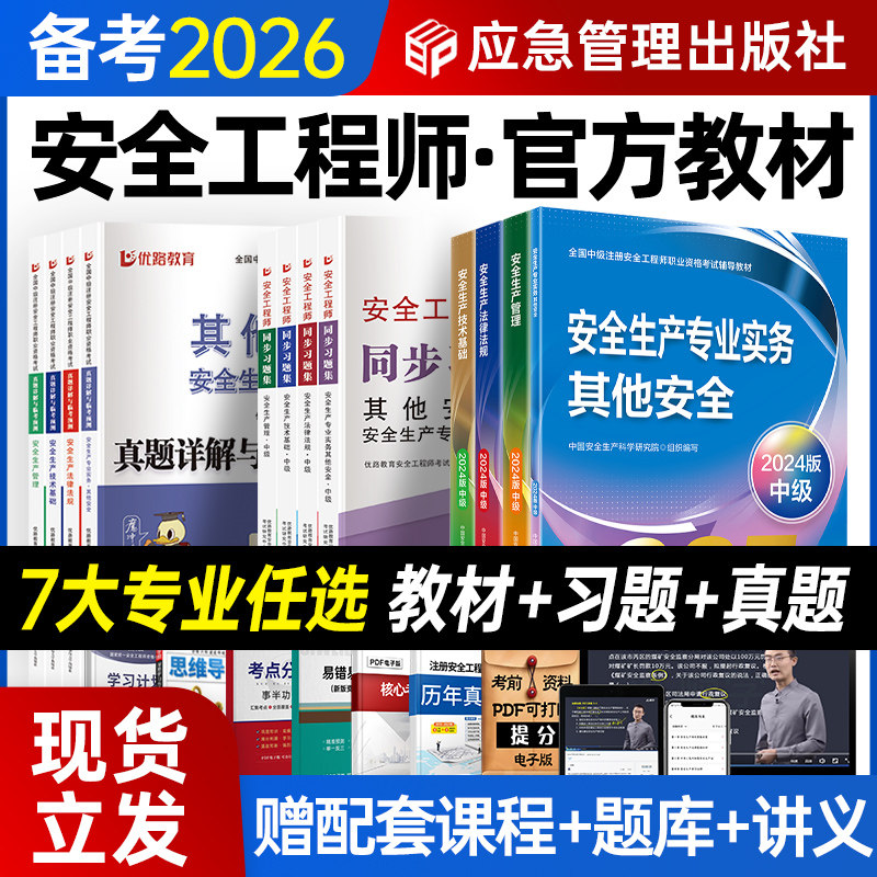 官方备考2026年中级注册安全师工程师教材书课包历年真题试卷习题集25注安师其他实务生产法律法规技术基础建筑化工煤矿应急管理社