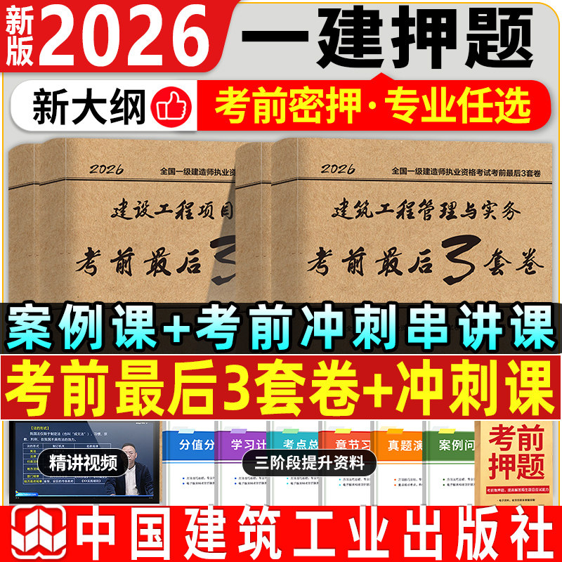 2026一建官方正版考前最后3套卷建筑工业出版社全国一级建造师执业资格考试建筑市政机电水利全科建筑工程管理与实务考前冲刺试卷图片