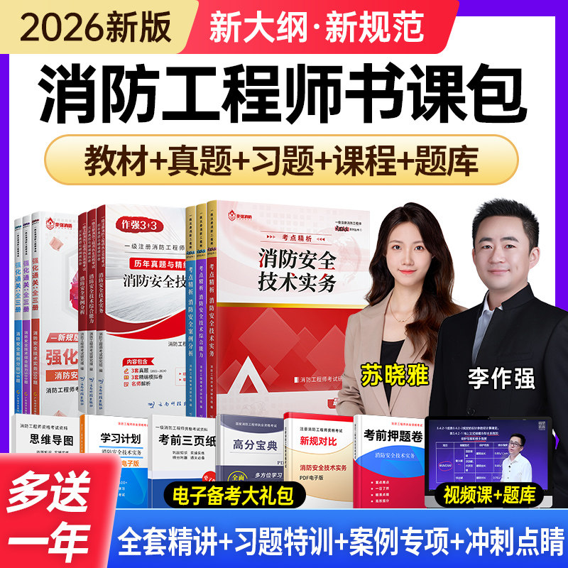 备考2026年注册一级消防工程师官方考试教材书课包历年真题试卷一消二消嗨学网课题库二级消防证安全技术实务综合能力案例习题集25