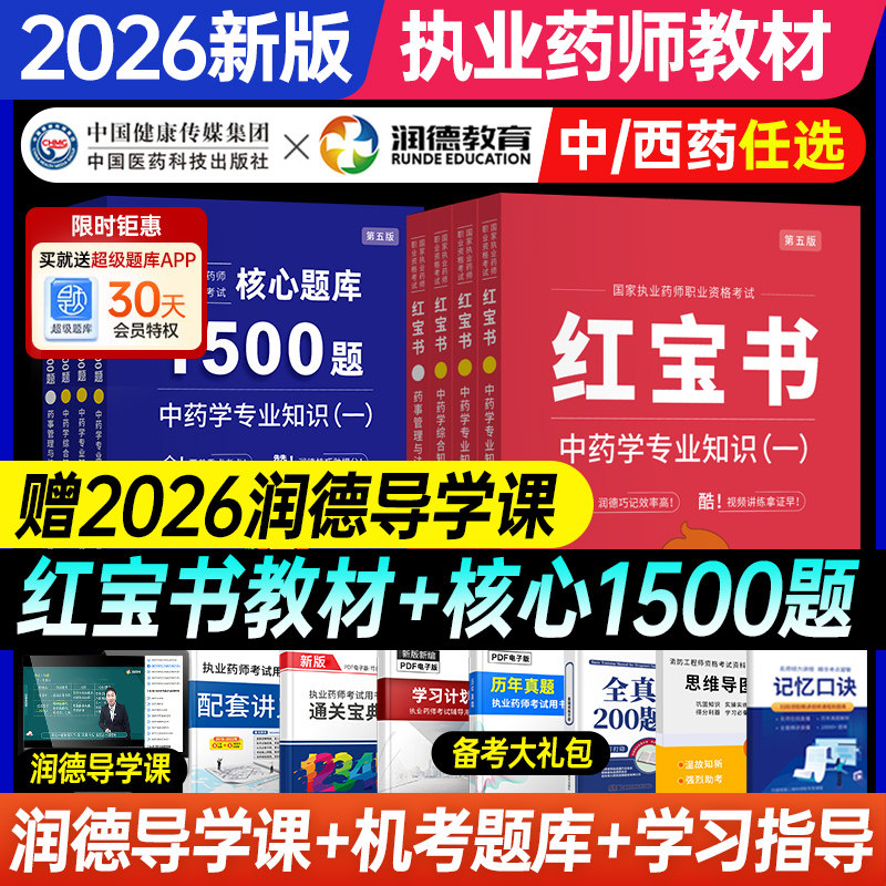 预售2026年润德红宝书执业中药药师官方教材1500题全套历年真题试卷核心题库职业资格考试书课包润德网课视频中西药学专业知识法规