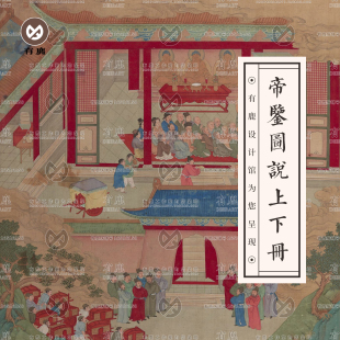 彩绘帝鉴图说古代皇帝出游生活国画绘画帝王道统万年参考设计素材