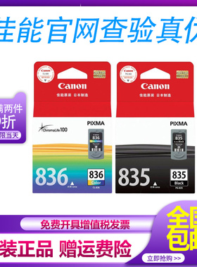 原装佳能PG-835墨盒835XL黑色 CL-836彩色 IP1188打印机连供墨盒