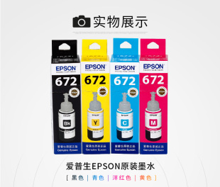 爱普生原装 672墨水L360L351L313L310L363L485L383L380连供打印机