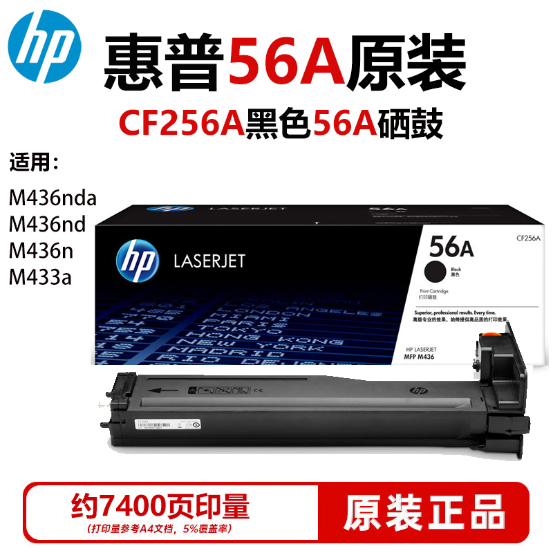 惠普HP 56A cf256a硒鼓CF256x适m436n/436nda/m433a粉盒墨粉硒鼓
