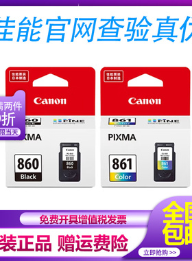 原装佳能860墨盒 PG-860黑色 CL-861彩色XL 佳能TS5380打印机墨盒