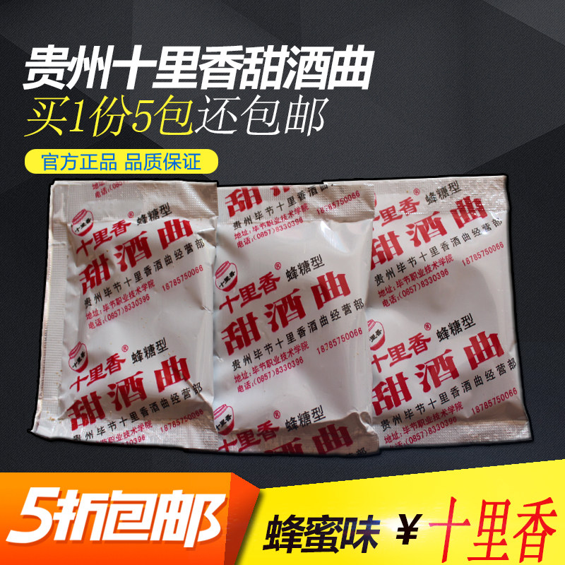 贵州甜酒曲 甜酒药 蜜型型 贵州毕节十里香甜酒曲 一份5包包邮