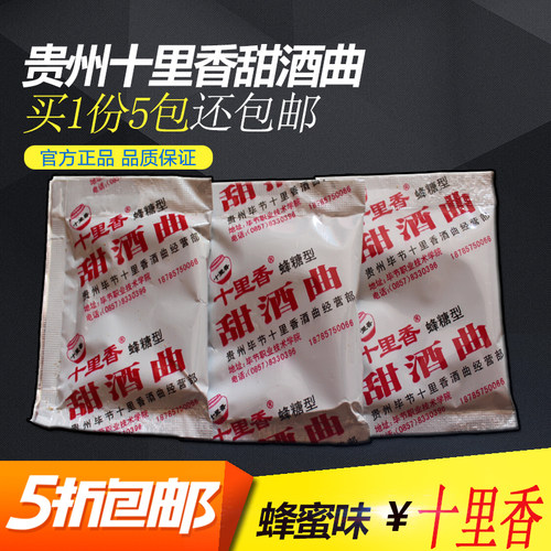 贵州毕节十里香一份5包甜酒药