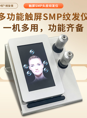 多功能触屏SMP头皮纹发仪韩式纹发纹唇纹眉纹眼线脸部MTS项目