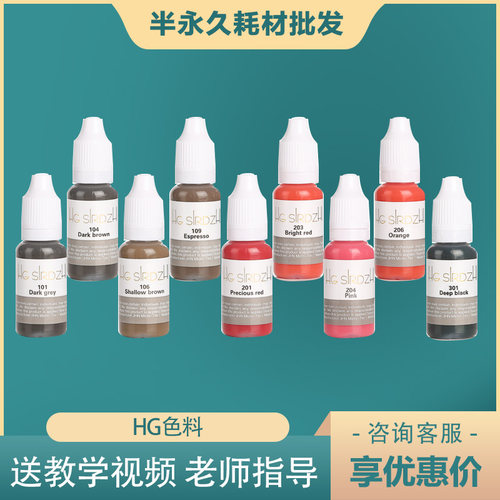 韩式半永久HG色料眉毛唇部色料雾眉根眉专用色乳德国液体色素