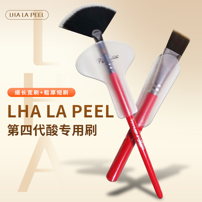 LHALAPEEL第四代酸专用刷子