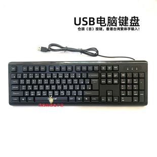 电脑键盘仓吉仓颉码注音键盘台湾香港输入法繁体偏旁 usb有线键盘