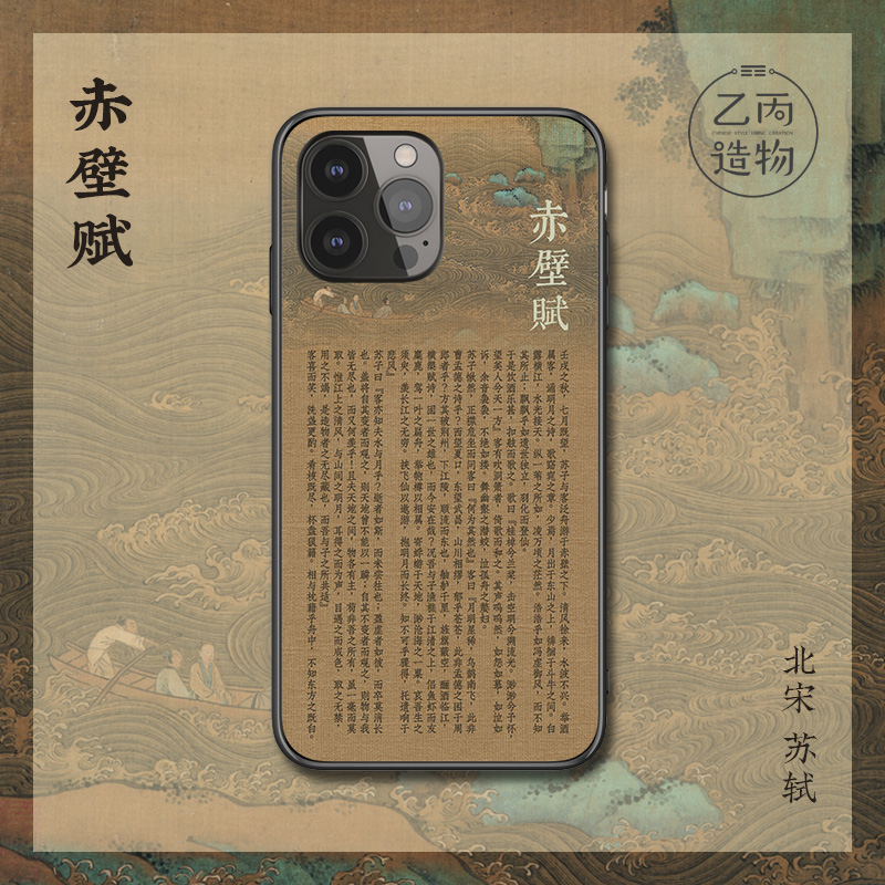 赤壁赋苹果16PLUS磁吸壳北宋诗词