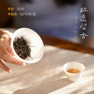 迹远留香桂花红茶正山小种60g