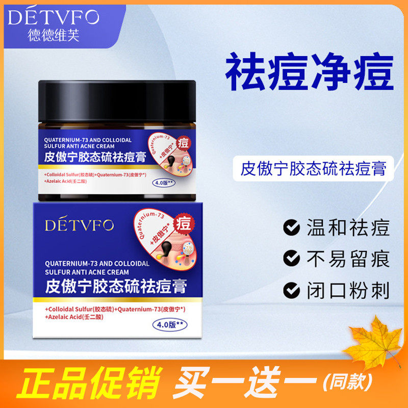 德德维芙皮傲宁胶态硫祛痘膏去痘淡化痘印改善闭口粉刺温和学生怎么样,好用不?
