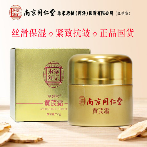 南京同仁黄芪霜老牌国货焕颜面霜
