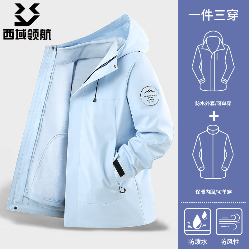 西域领航三合一防水抓绒冲锋衣秋