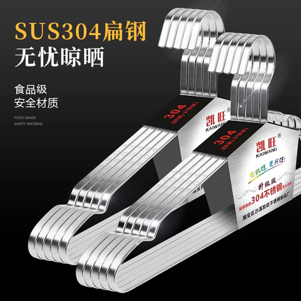 凯旺304扁条不锈钢衣架家用加粗加厚凉晾衣撑架子晒衣撑加宽衣架