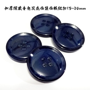 新款高端西装西服真贝纽扣专卖热卖加厚深藏青色深海贝壳扣15mm20