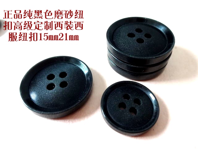 人气四眼纽扣新款磨砂纯黑色定制制服西装西服纽扣扣子专卖15mm21