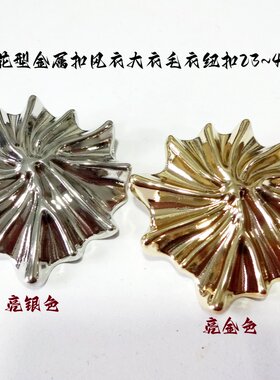 DIY亮银色扇形花朵纽扣40mm