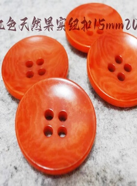 新款桔红色天然果实纽扣热卖私人定制西装西服纽扣扣子专卖1520mm