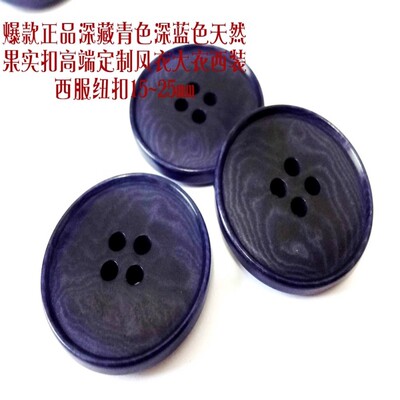 新款深蓝色藏青色天然果实扣热卖高端定制风衣大衣西装纽扣1525mm