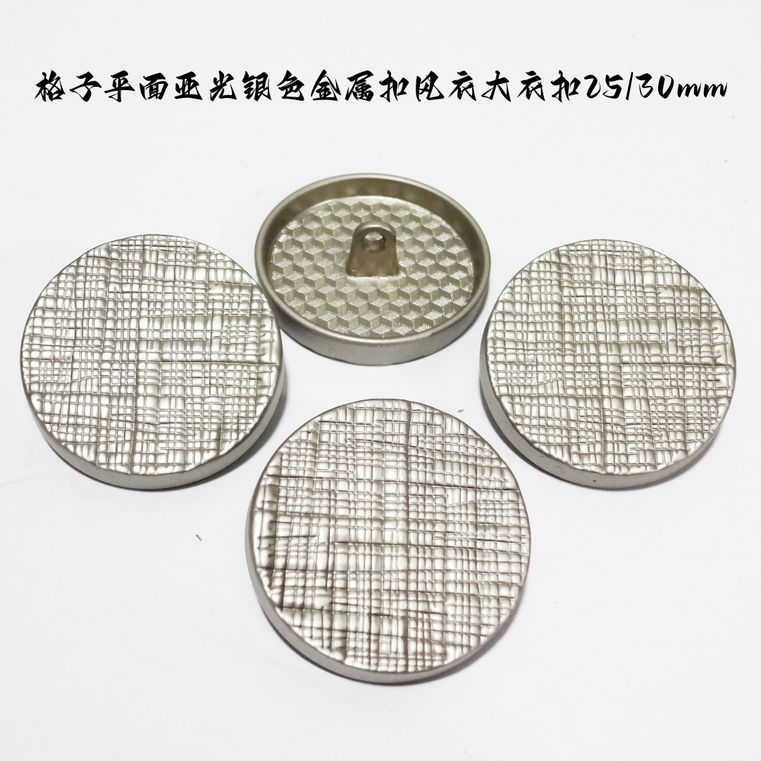 新款细纹格子平面亚光银色纽扣
